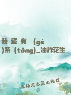 我掛逼擁有兩個(gè)系統(tǒng)