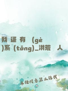 我掛逼擁有兩個(gè)系統(tǒng)