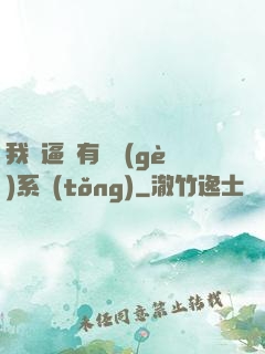 我掛逼擁有兩個(gè)系統(tǒng)