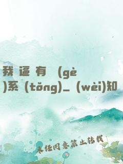 我掛逼擁有兩個(gè)系統(tǒng)