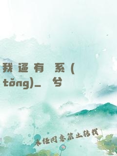 我掛逼擁有兩個系統(tǒng)
