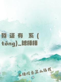 我掛逼擁有兩個系統(tǒng)