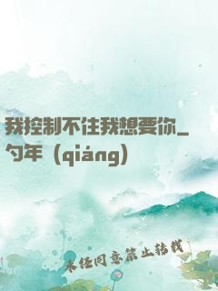 我控制不住我想要你
