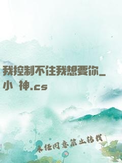 我控制不住我想要你