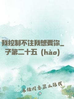 我控制不住我想要你
