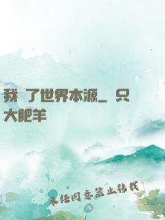 我搶了世界本源