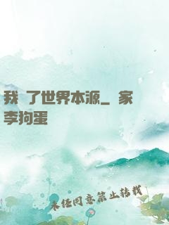我搶了世界本源