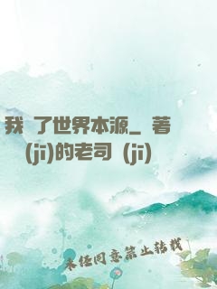 我搶了世界本源