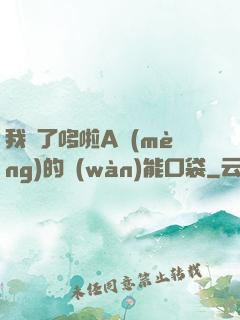 我搶了哆啦A夢(mèng)的萬(wàn)能口袋