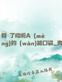 我搶了哆啦A夢(mèng)的萬(wàn)能口袋