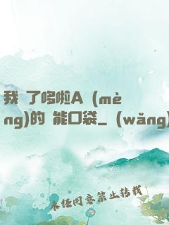 我搶了哆啦A夢(mèng)的萬能口袋