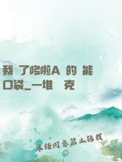 我搶了哆啦A夢的萬能口袋