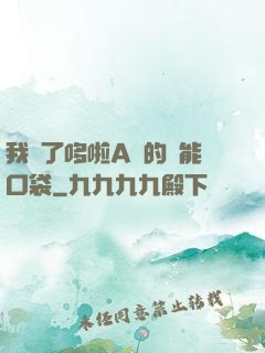 我搶了哆啦A夢的萬能口袋