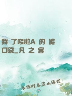 我搶了哆啦A夢的萬能口袋