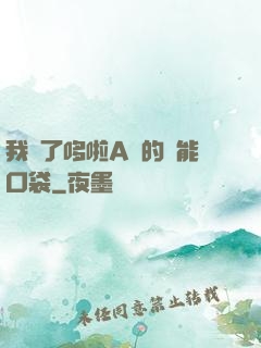 我搶了哆啦A夢的萬能口袋