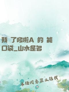 我搶了哆啦A夢的萬能口袋