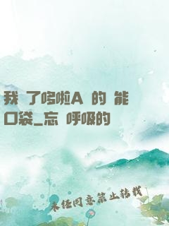 我搶了哆啦A夢的萬能口袋