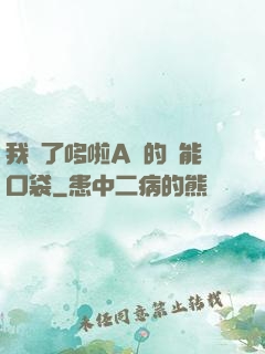 我搶了哆啦A夢的萬能口袋