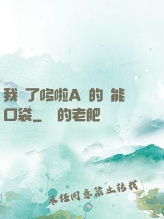 我搶了哆啦A夢的萬能口袋