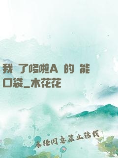 我搶了哆啦A夢的萬能口袋