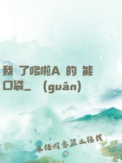 我搶了哆啦A夢的萬能口袋