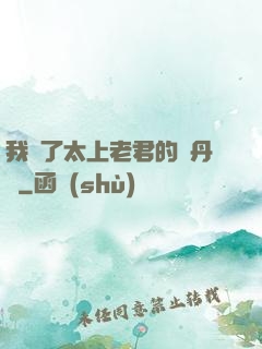 我搶了太上老君的煉丹爐