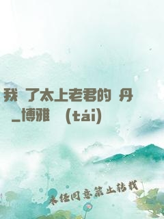 我搶了太上老君的煉丹爐