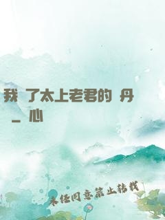 我搶了太上老君的煉丹爐