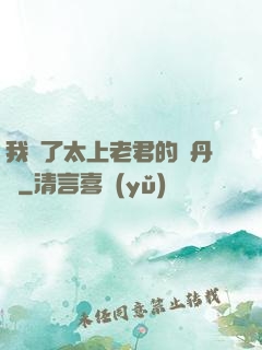 我搶了太上老君的煉丹爐