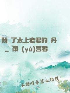 我搶了太上老君的煉丹爐