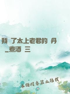 我搶了太上老君的煉丹爐