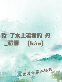 我搶了太上老君的煉丹爐
