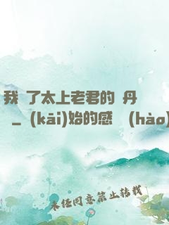 我搶了太上老君的煉丹爐