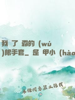 我搶了滅霸的無(wú)限手套