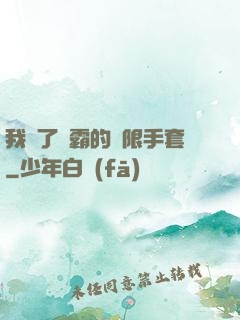 我搶了滅霸的無限手套