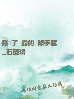 我搶了滅霸的無限手套