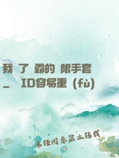 我搶了滅霸的無限手套