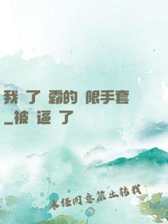 我搶了滅霸的無限手套