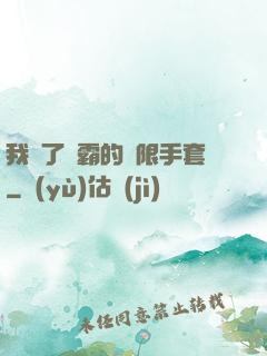 我搶了滅霸的無限手套