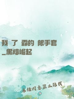 我搶了滅霸的無限手套
