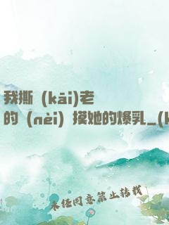 我撕開(kāi)老師的內(nèi)褲摸她的爆乳