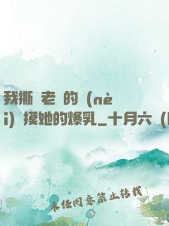 我撕開老師的內(nèi)褲摸她的爆乳