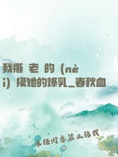 我撕開老師的內(nèi)褲摸她的爆乳