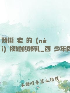 我撕開老師的內(nèi)褲摸她的爆乳