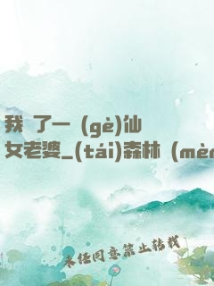 我撿了一個(gè)仙女老婆