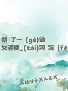 我撿了一個(gè)仙女老婆