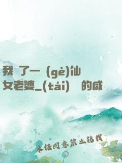 我撿了一個(gè)仙女老婆