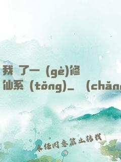 我撿了一個(gè)修仙系統(tǒng)