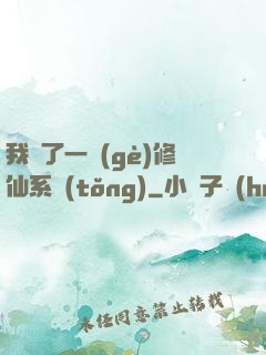 我撿了一個(gè)修仙系統(tǒng)