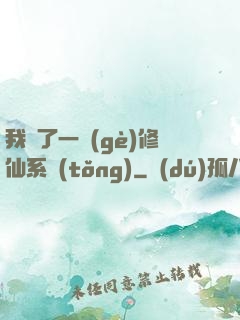我撿了一個(gè)修仙系統(tǒng)